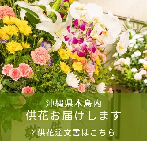 沖縄県本島内供花お届けします