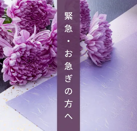 緊急・お急ぎの方へ