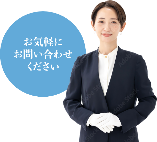 お気軽にお問い合わせください